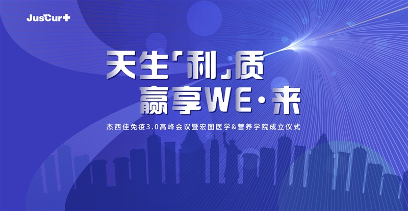 天生利质赢享we来杰西佳高峰会议暨宏图营养学院成立仪式即将开启