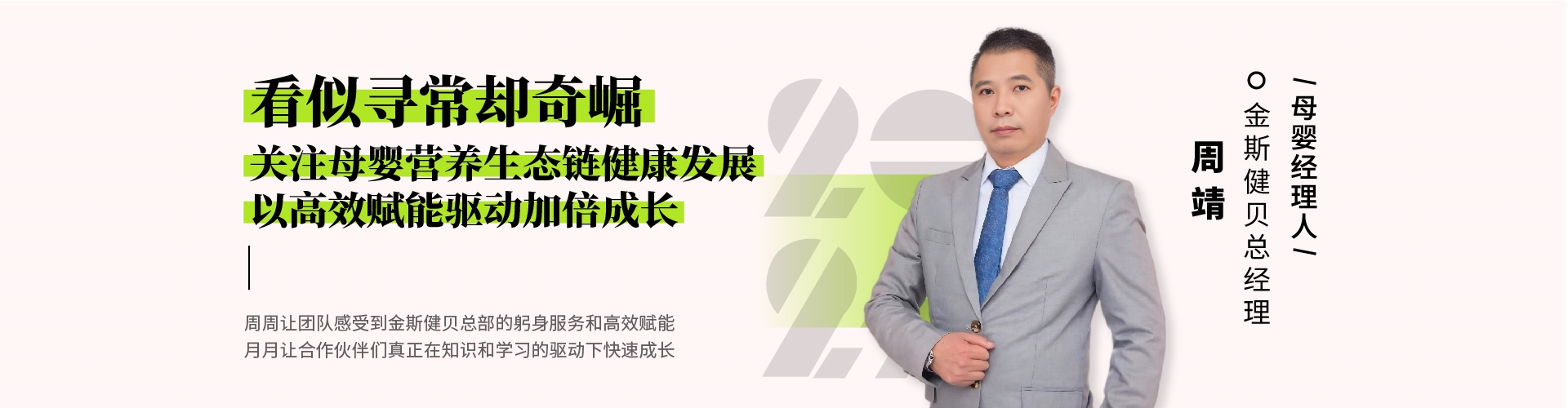 看似寻常却奇崛 中婴网对话金斯健贝周靖：关注母婴营养生态链健康发展 以高效赋能驱动加倍成长