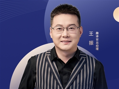 破解喂養(yǎng)焦慮時代 重構親子營養(yǎng)信任鏈：2025CBME中嬰網(wǎng)對話趣諦安王振
