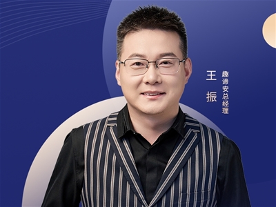 王振