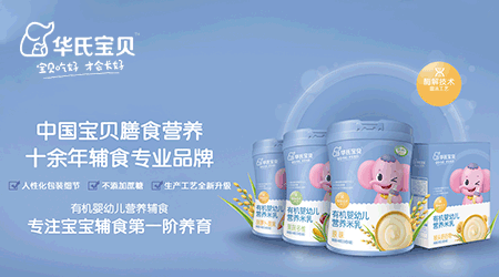 加入华氏宝贝 专注幼儿膳食营养 共创辅食新未来