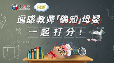朵恩 通感教师『确知』母婴 一起打分！