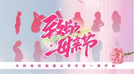 致敬母亲节丨与“妈妈”的相遇从怀孕周开始