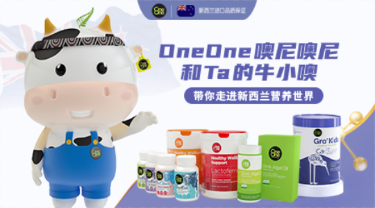 OneOne噢尼噢尼和Ta的牛小噢 带你走进新西兰营养世界