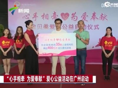 “心手相牽•為愛奉獻(xiàn)”金貝柔愛心公益活動(dòng)受邀媒體專訪