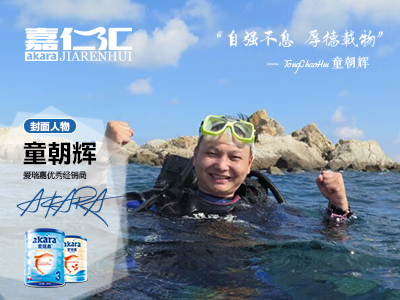 “愛瑞嘉優(yōu)秀經(jīng)銷商”童朝輝：十余年品質(zhì)堅(jiān)持，「襄陽童泰」以口碑創(chuàng)共贏