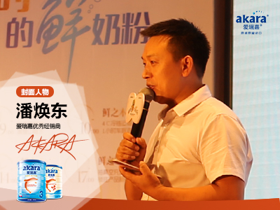 “愛瑞嘉優(yōu)秀經(jīng)銷商”潘煥東:利眾之心構(gòu)架百家連鎖，怡嶸商貿(mào)在路上