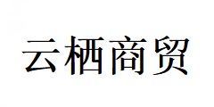 淄博云栖商贸有限公司