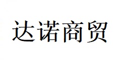 潍坊达诺商贸有限公司