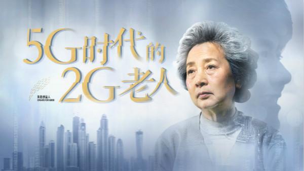 5G时代的2G老人