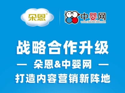 七年同舟，守望相助 2021朵恩&中嬰網(wǎng)打造內(nèi)容營銷戰(zhàn)略新陣地