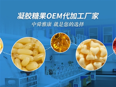 中舜生物凝膠糖果OEM代加工，品質(zhì)有保障！