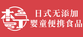 減鹽、減糖風盛行|本丁秉承日本工匠精神 專注研制嬰童便攜食品