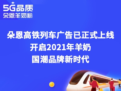 朵恩連續(xù)3年投放高鐵廣告 這個場景化營銷意欲何為？