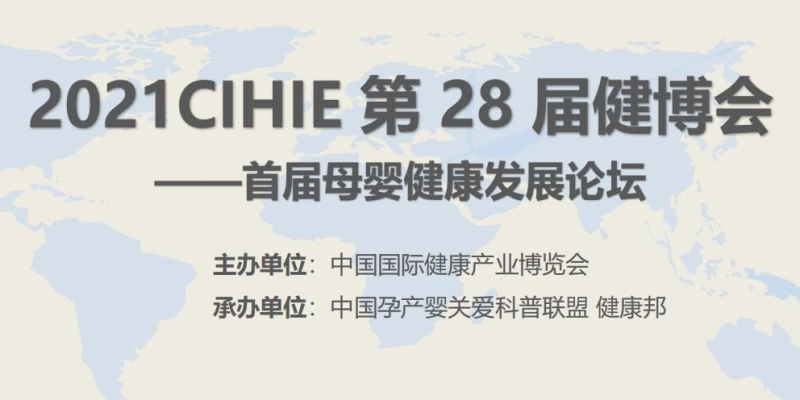 2021CIHIE·健博会都有哪些亮点？让我们一起来看看！