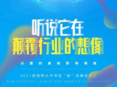 倒計時2天！霸屏模式開啟 2021新西特新戰(zhàn)略發(fā)布會即將來襲