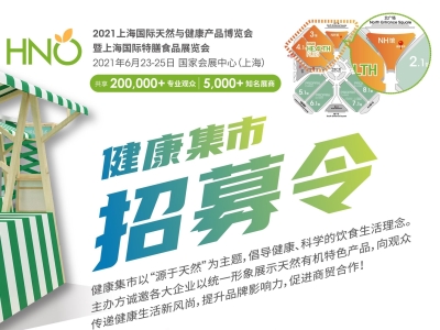 HNC健康营养展“健康集市”招募了 黄金摊位等你来抢!(组图)