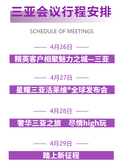 2021星耀三亚HollyVita活莱维® 全球发布会