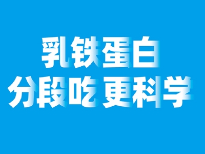 新西特分段乳鐵蛋白登場(chǎng)，熱門品類，經(jīng)銷商贊不絕口！