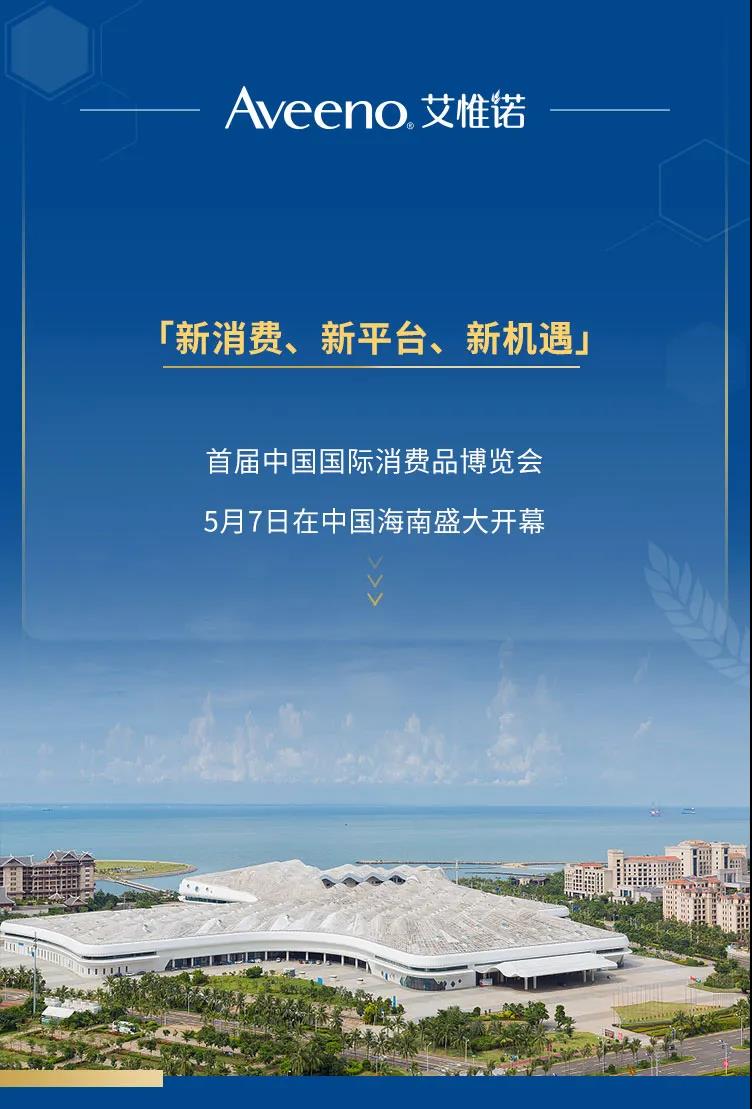 Aveeno艾惟诺闪亮登场消博会，多款新品等你来挑选！