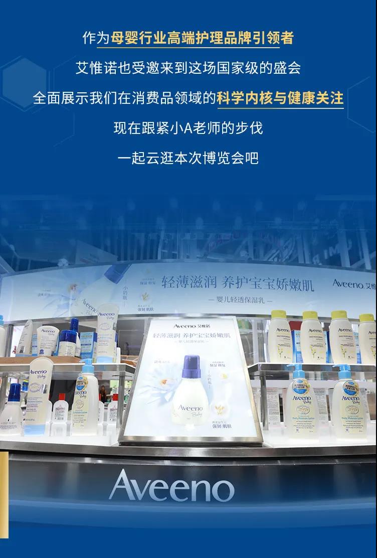 Aveeno艾惟诺闪亮登场消博会，多款新品等你来挑选！