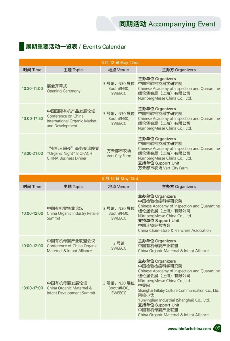 同期活動 | 亞洲有機(jī)展精品活動日程大公開