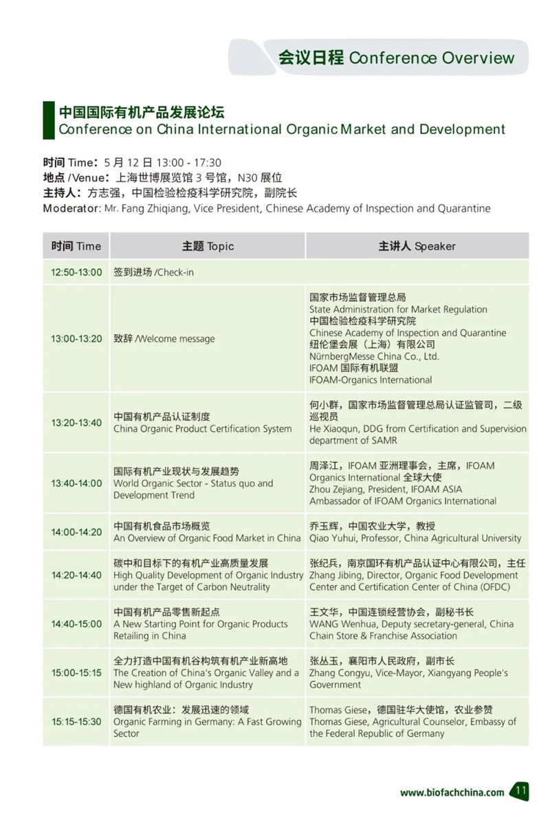 同期活動 | 亞洲有機(jī)展精品活動日程大公開