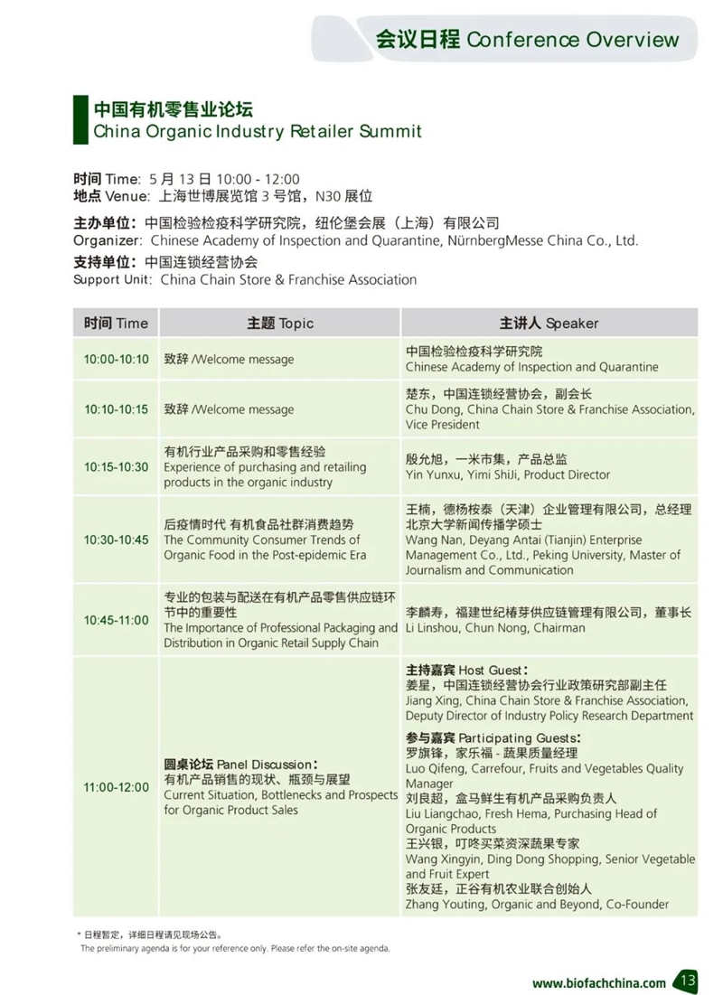 同期活動 | 亞洲有機(jī)展精品活動日程大公開