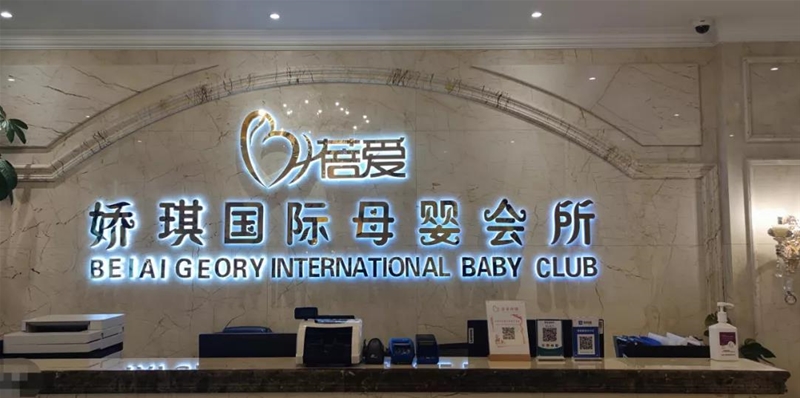 跨市合作 上海两家月子会所成为批沪廊母婴人才实训基地
