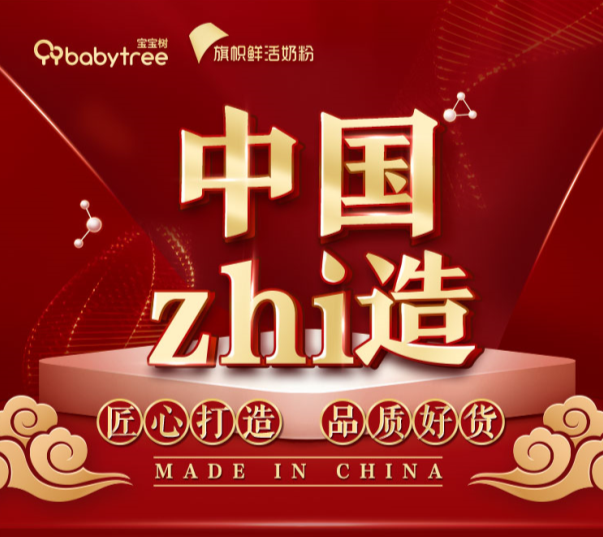 寶寶樹“中國zhi造”重磅上線  旗幟奶粉“鮮活專利”獲達(dá)人媽媽打call