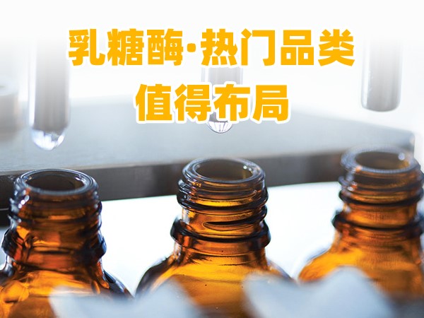 又一乳糖酶优品登场，热门品类，更值得渠道布局！