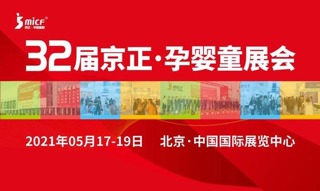 2021京正·北京国际孕婴童展将启 高骼乳业喜提C位