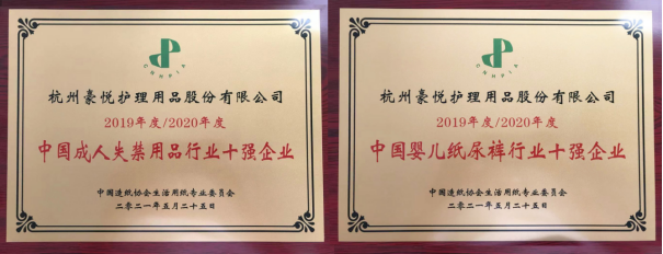 “2020年度中国婴儿纸尿裤行业10强企业”名单揭晓：豪悦护理再度成功上榜！