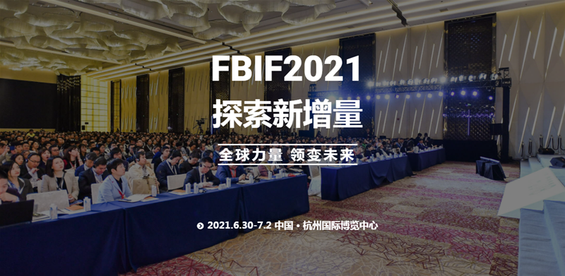 FBIF 食品飲料創(chuàng)新論壇
