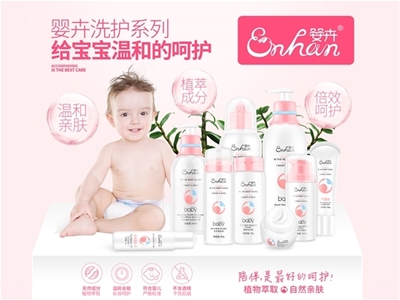 夏季熱銷(xiāo)嬰童洗護(hù)品牌——ENHUN嬰卉招商火熱進(jìn)行中 歡迎廣大客戶加盟代理