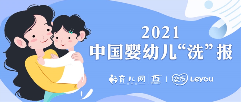 2021幼儿洗护洞察:孕妈关注早意识强,直播带货意外爆冷