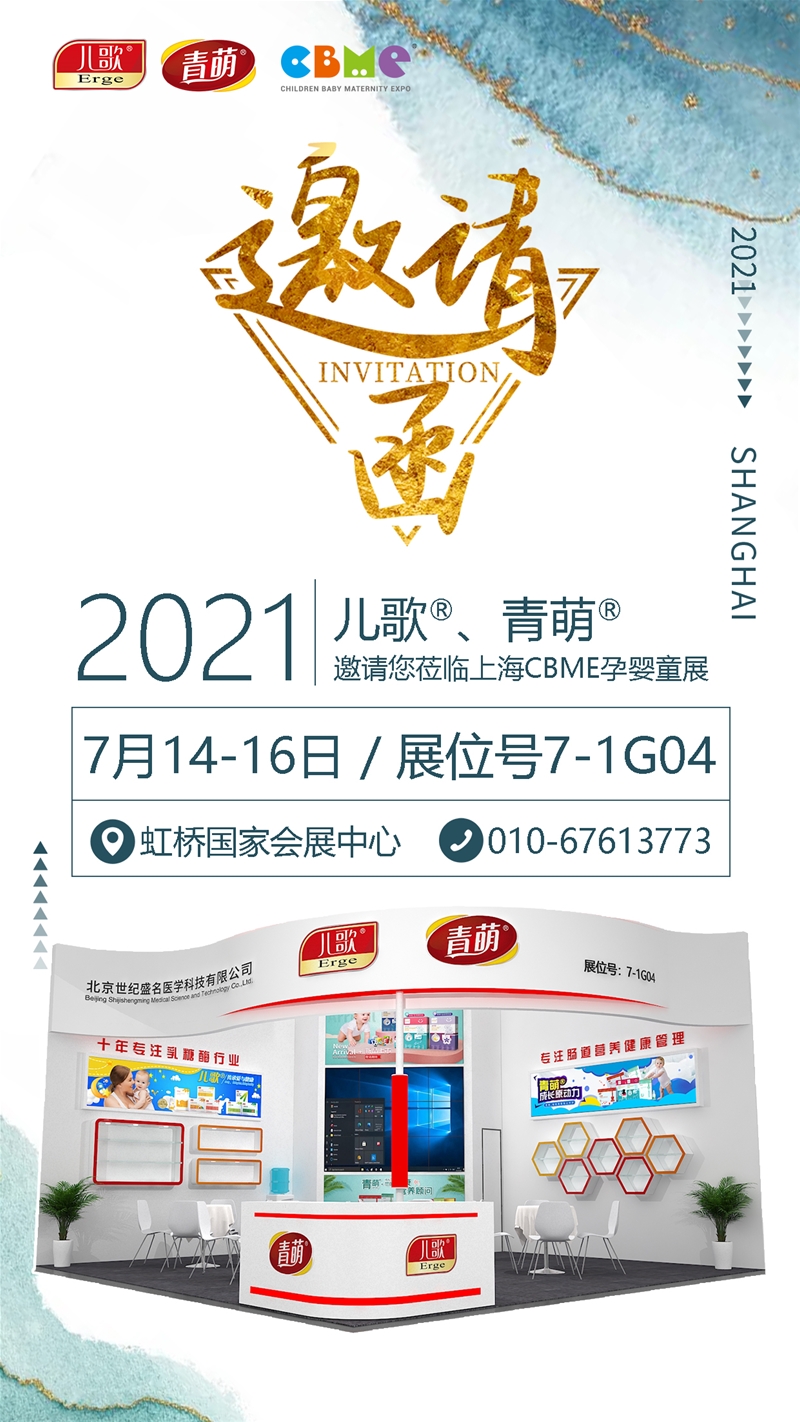 第21届上海CBME展会预告 | 青萌&儿歌以更细化营养解决方案 聚焦肠道健康管理