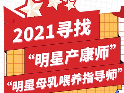 2021寻找“明星产康师”“明星母乳喂养指导师”（7.25报名截止）(组图)