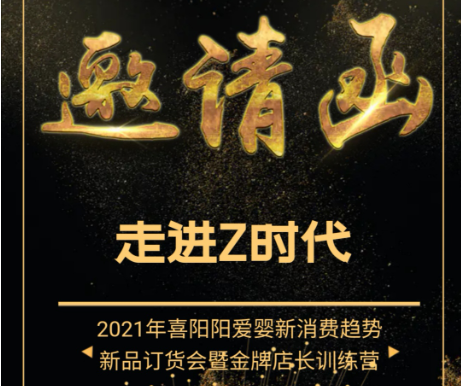 喜陽陽愛嬰將召開2021年新消費(fèi)趨勢新品訂貨會暨店長訓(xùn)練營