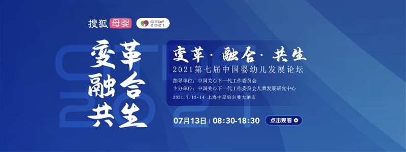 兒童食品新賽道高品質(zhì)發(fā)展研討會|2021第七屆中國幼兒發(fā)展論壇