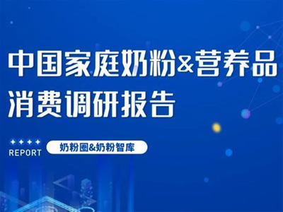 重磅发布｜2021中国家庭奶粉&营养食品消费调研报告(组图)