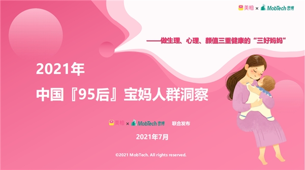 美柚報(bào)告顯示 95后寶媽人群逐漸成生育主力軍