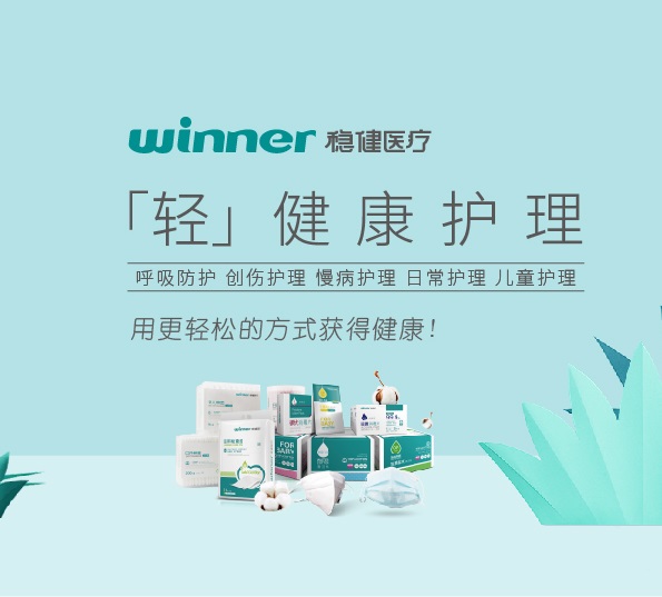 稳健医疗：面向母婴群体的护理用品企业