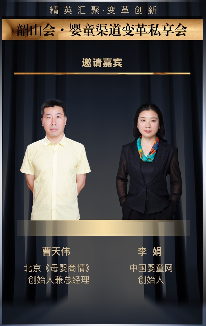 精英汇聚·变革创新 | 韶山会·婴童渠道变革私享会