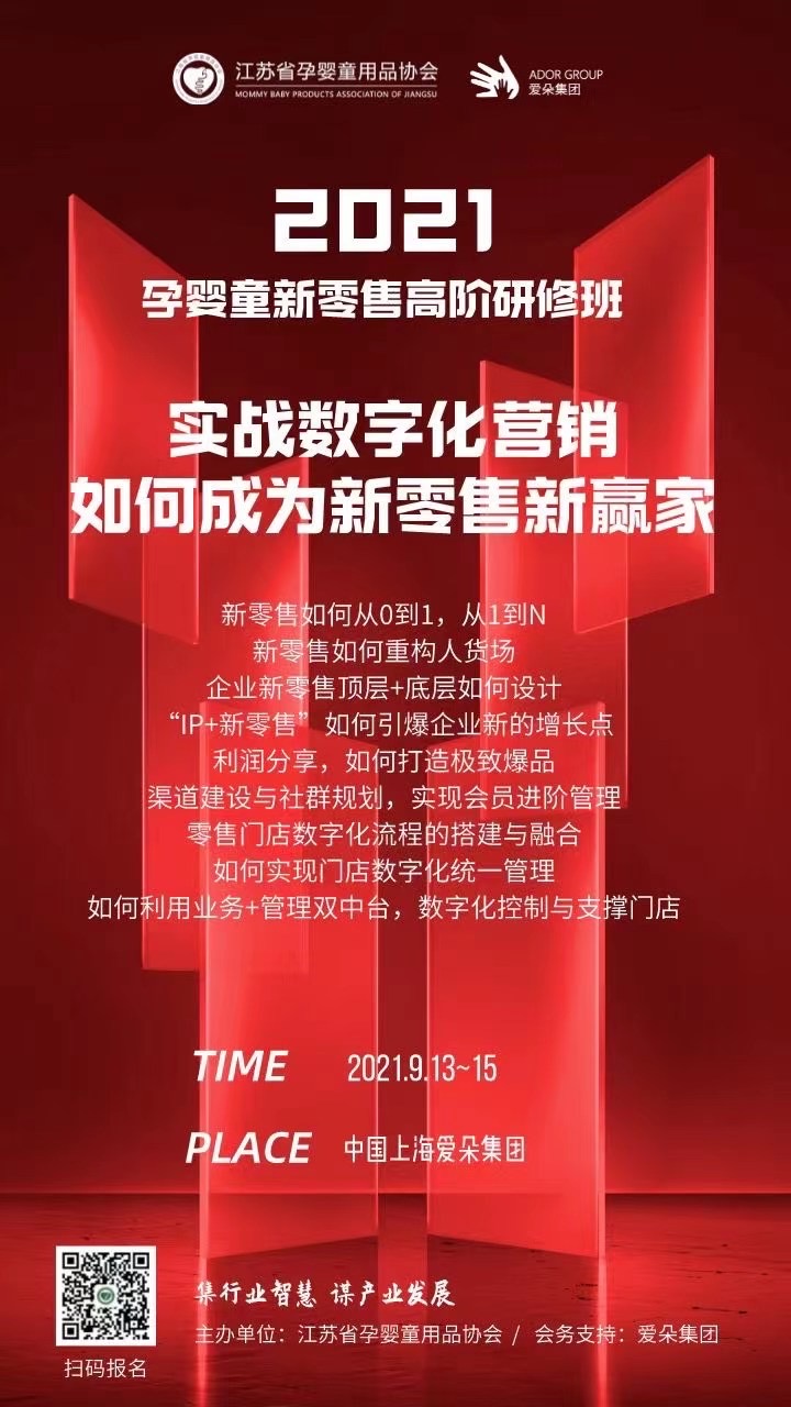 实战数字化营销:2021孕婴童新零售高阶研修班