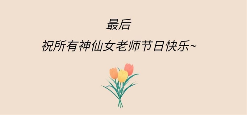 亲抚|神仙女老师的趣味日常大公开