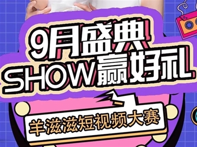 【SHOW赢好礼】快来参加2021羊滋滋短视频大赛 秀出你的风采！(组图)