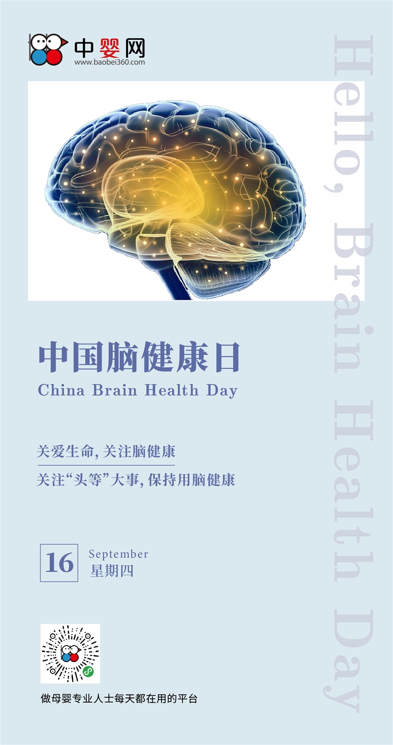 中国脑健康日—关注儿童大脑健康与智力发育