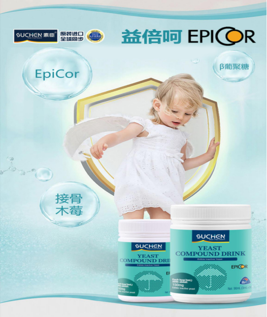 益倍呵（Epicor）—強勢來襲 開啟免疫營養(yǎng)2.0時代