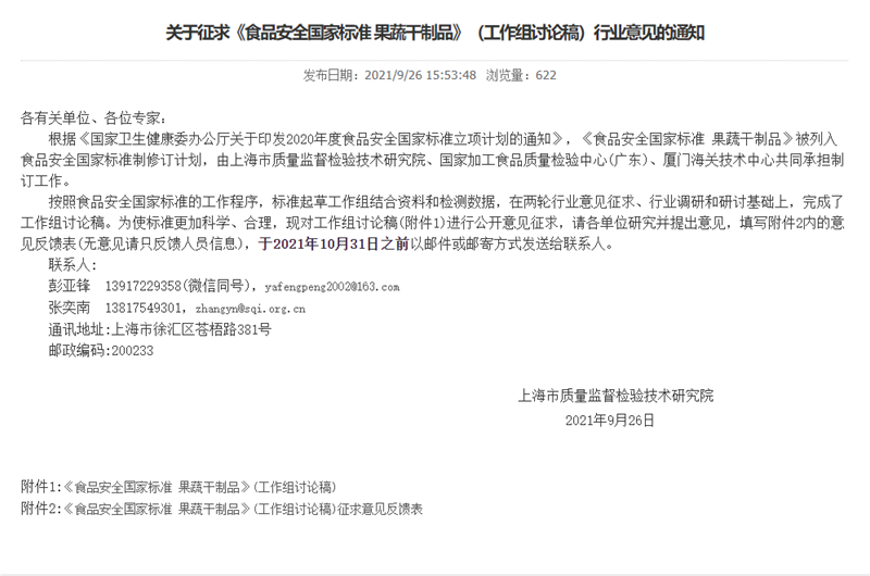 关于征求《食品安全国家标准 果蔬干制品》（工作组讨论稿）行业意见的通知